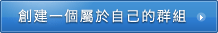 創建【群組】