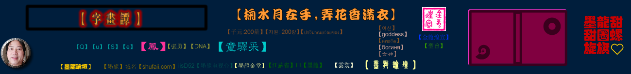 【論壇】-字画谭